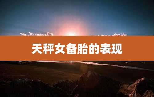 天秤女备胎的表现