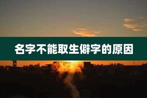 名字不能取生僻字的原因