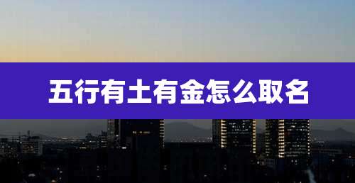 五行有土有金怎么取名