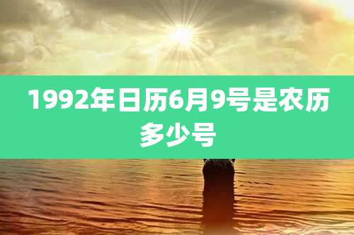 1992年日历6月9号是农历多少号