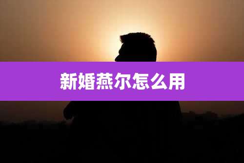 新婚燕尔怎么用