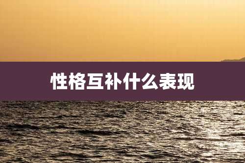 性格互补什么表现