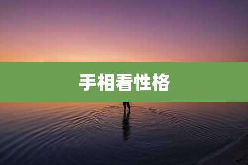手相看性格