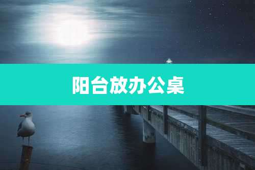 阳台放办公桌