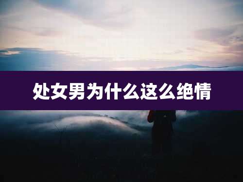 处女男为什么这么绝情