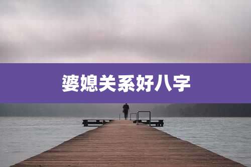 婆媳关系好八字