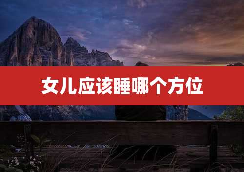 女儿应该睡哪个方位