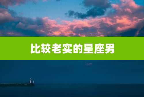 比较老实的星座男