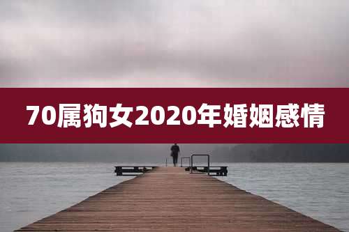 70属狗女2020年婚姻感情