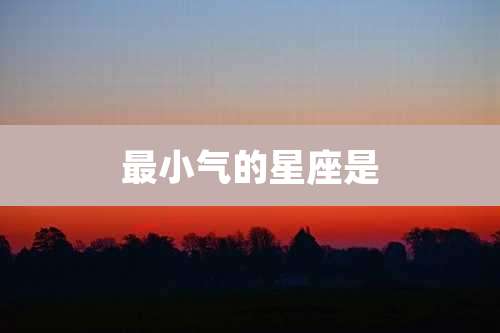 最小气的星座是