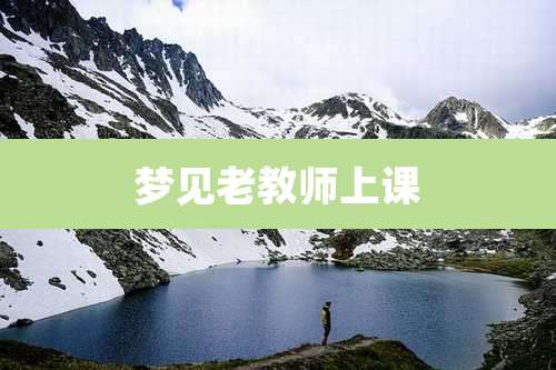 梦见老教师上课