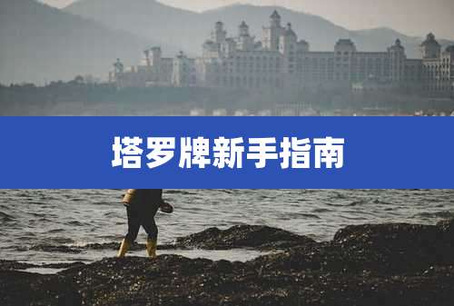 塔罗牌新手指南