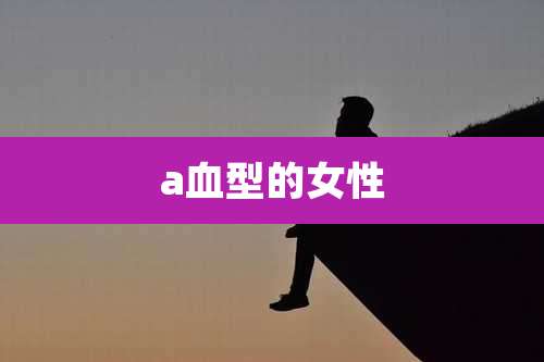 a血型的女性