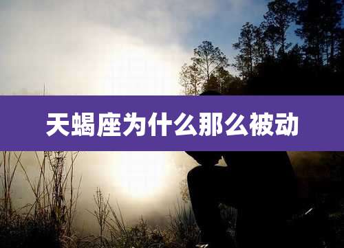 天蝎座为什么那么被动