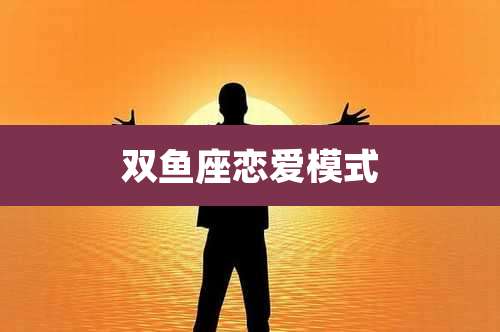 双鱼座恋爱模式