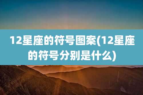 12星座的符号图案(12星座的符号分别是什么)