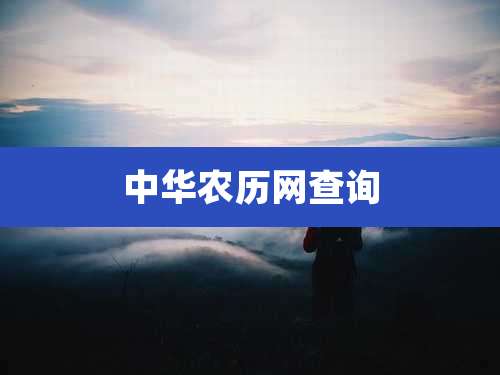 中华农历网查询