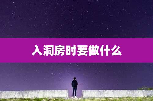 入洞房时要做什么
