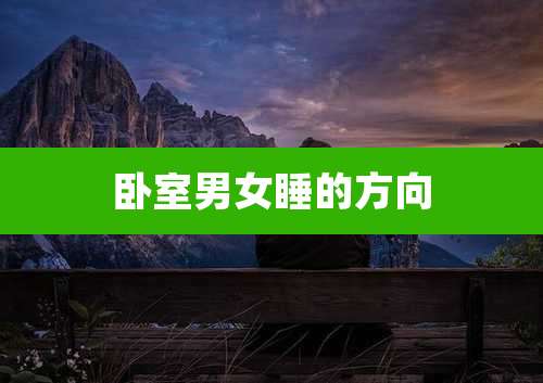 卧室男女睡的方向