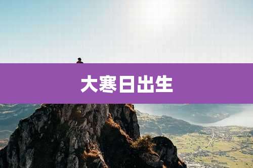 大寒日出生