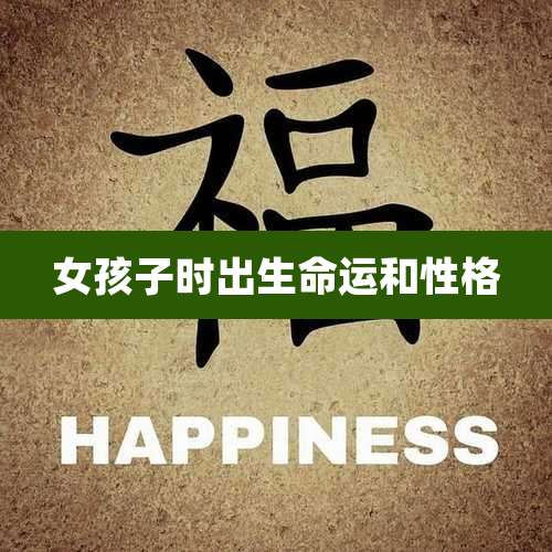 女孩子时出生命运和性格