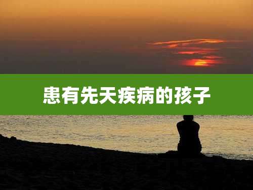 患有先天疾病的孩子
