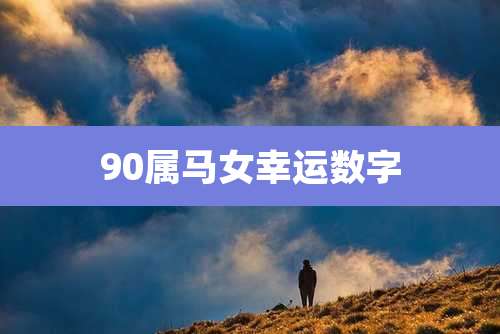 90属马女幸运数字