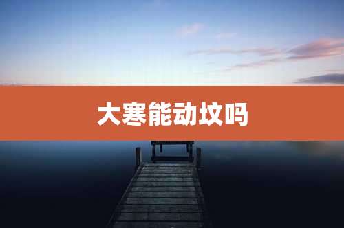 大寒能动坟吗