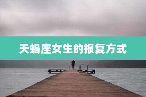 天蝎座女生的报复方式