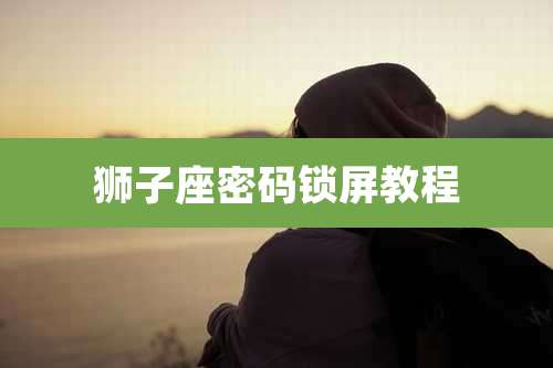 狮子座密码锁屏教程