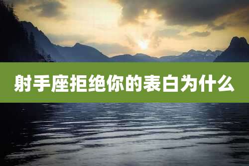 射手座拒绝你的表白为什么