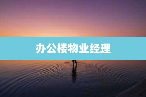 办公楼物业经理