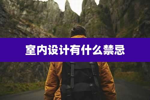 室内设计有什么禁忌