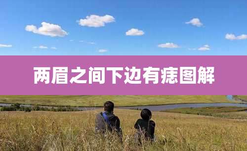 两眉之间下边有痣图解