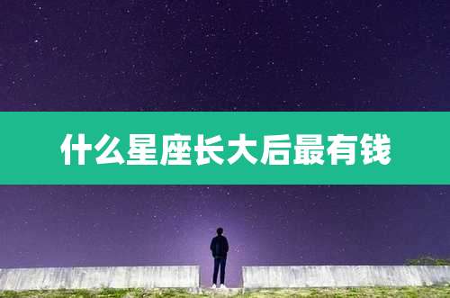 什么星座长大后最有钱