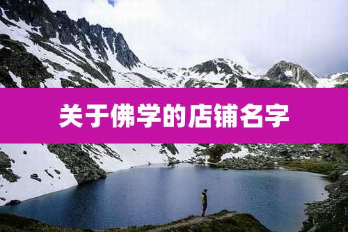 关于佛学的店铺名字