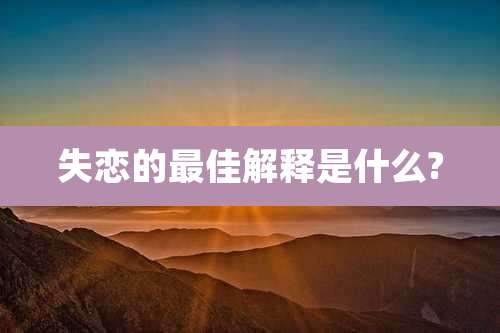 失恋的最佳解释是什么?