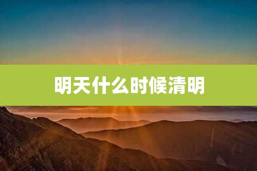 明天什么时候清明