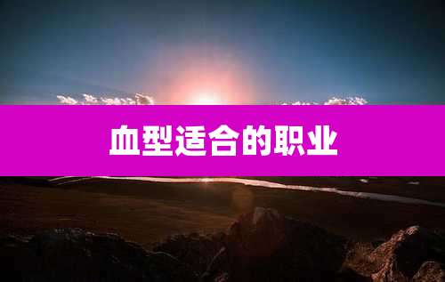 血型适合的职业