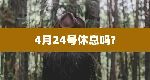 4月24号休息吗?