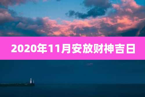 2020年11月安放财神吉日