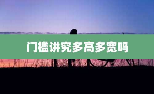 门槛讲究多高多宽吗