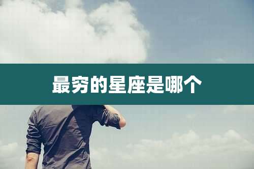 最穷的星座是哪个