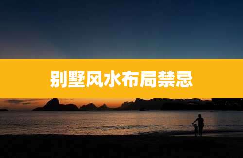 别墅风水布局禁忌