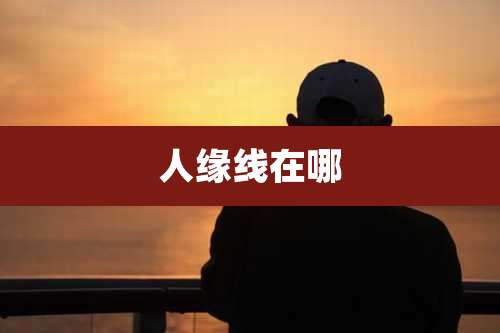 人缘线在哪