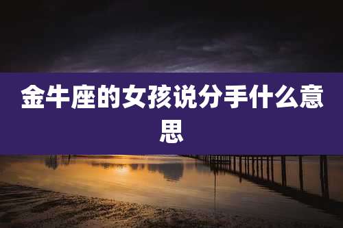 金牛座的女孩说分手什么意思