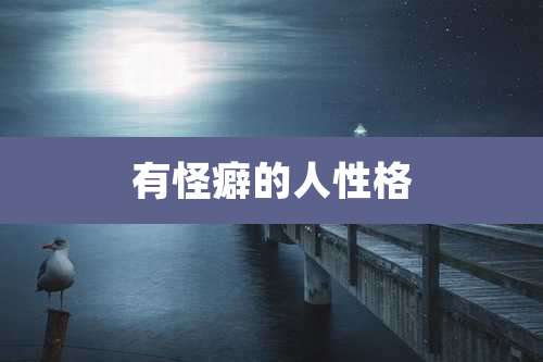 有怪癖的人性格