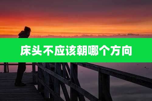 床头不应该朝哪个方向