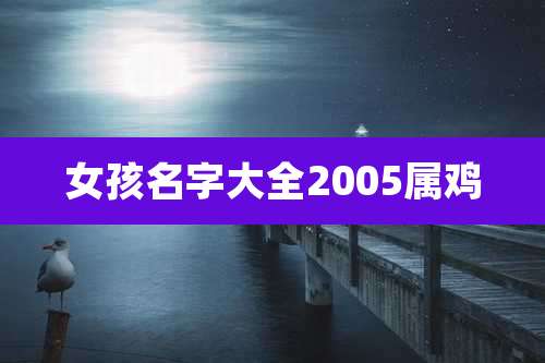 女孩名字大全2005属鸡