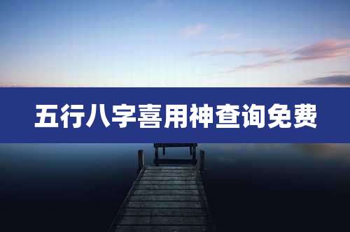 五行八字喜用神查询免费